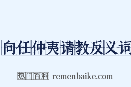向任仲夷请教反义词是什么意思的图片